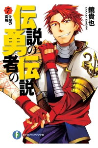 楽天kobo電子書籍ストア 伝説の勇者の伝説7 失踪の真相 鏡 貴也 楽天kobo電子書籍ストア 伝説の勇者の伝説7 失踪の真相 鏡 貴也
